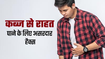 कब्ज से राहत पाने के लिए अपनाएं एक्सपर्ट से बताए ये 6 हैक्स, जानें इनके बारे में
